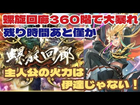 【ロマサガRS】螺旋回廊360階攻略！主人公編成で短期決戦！～#アルちゃんねる #ロマサガRS