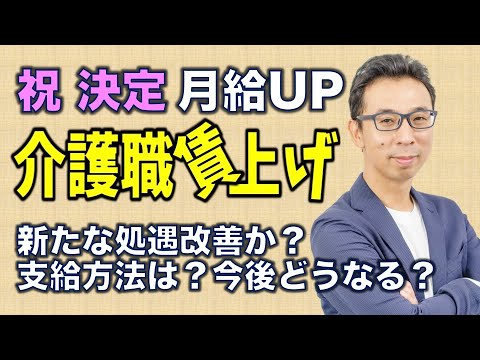 【祝決定】月給UP介護職の賃上げが始まります。新たな処遇改善なのか？支給方法は？