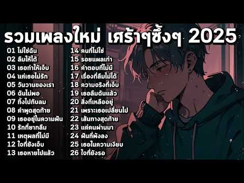 รวมเพลงใหม่ล่าสุด2025 เศร้าๆซึ้งๆ อินกับเพลงสุดๆ ฟังยาวๆ! ♫