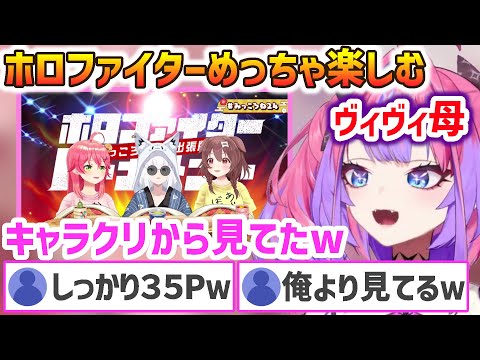 すっかり35Pとなったヴィヴィのお母さん【さくらみこ/綺々羅々ヴィヴィ/ホロライブ切り抜き】