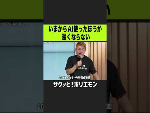 【ホリエモン】今からAI使ったほうが遅くならない