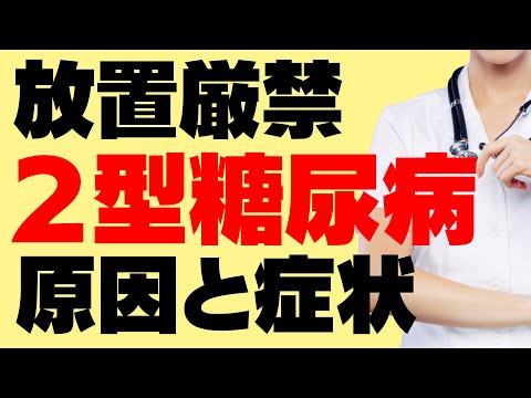 ２型糖尿病のすべてがわかる！症状、合併症、血糖調整のしくみ、治療の基本を解説します！