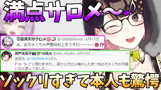 本人も驚くほど上手な瀬戸美夜子のサロメお嬢様ものまね【壱百満天原サロメ／瀬戸美夜子／にじさんじ切り抜き】