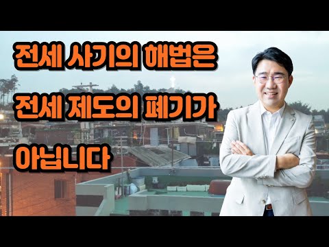 [원영섭 변호사] 전세제도 폐지가 아닌 개선이 필요합니다