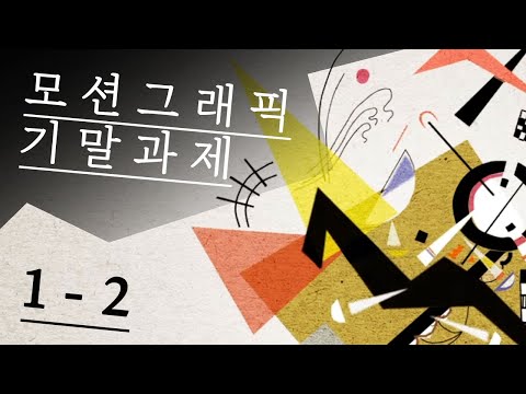 기말과제 - (칸딘스키 모션그래픽) Kandinsky motion graphic