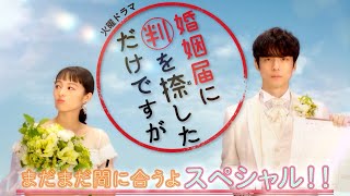 まだまだ間に合うよ 第1話＆第2話 SPダイジェスト『婚姻届に判を捺しただけですが』【過去回はパラビで配信中】