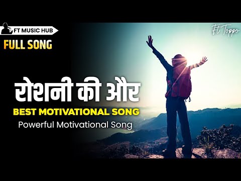 रोशनी की और- Roshni Ki Or | Best Motivational Song | Powerful Inspiring Song | Ft Music Hub