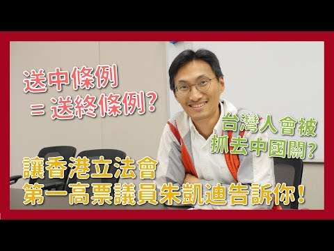 送中條例=送終條例？台灣人會被抓去中國關？讓香港立法會第一高票議員朱凱迪告訴你！#討生活聊生活