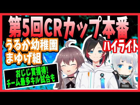 【うるか幼稚園まゆげ組】CRカップ本番のハイライト！【切り抜き/Apex/夏色まつり/杏戸ゆげ/うるか】