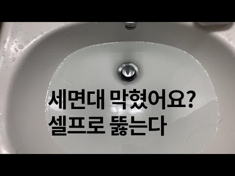 지금 세면대에 물 안내려가면 한번보세요  세면대막힘뚫기