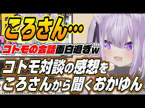 【ホロライブ切り抜き/猫又おかゆ/戌神ころね】僕もコトモと喋りたい!!ころさんに神回となったコトモちゃんコラボの感想を聞くおかゆん