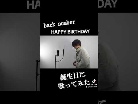 誕生日に誕生日の歌歌った　 #backnumber #cover #HappyBirthday フルも聞いてね