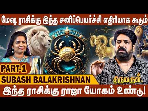 2025 சனிப்பெயர்ச்சி பலன்கள் | மேஷம் முதல் கன்னி வரை... | Astrologer Subash Balakrishnan | Part -1