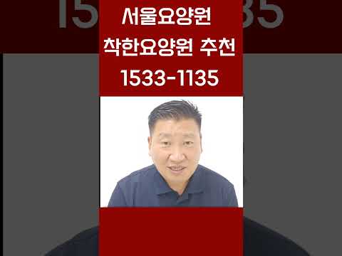 서울요양원 서울근교요양원 추천해드립니다