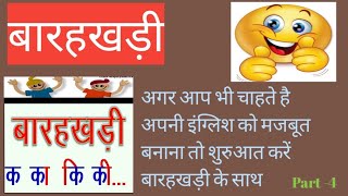 बारहखड़ी,बारहखड़ी क का कि की, बारहखड़ी हिंदी और अंग्रेजी में