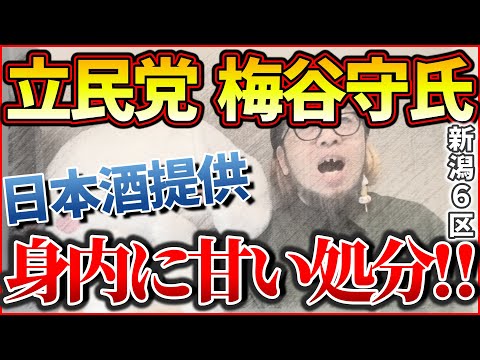 『立民党 新潟６区 梅谷守氏の日本酒提供 身内に甘い処分！！』【おみそん 切り抜き】