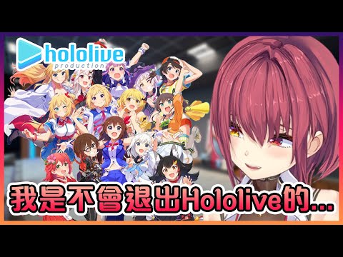 船長表示她是絕對不會退出Hololive的【Hololive中文】【寶鐘瑪琳】