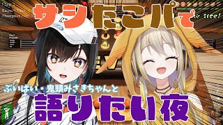 【たこやきサバイバル】サシタコパで鬼頭みさきちゃんと仲良くなりたい！ポポ～！【家入ポポ / ななしいんく】