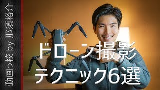 ドローン撮影テクニックを学ぼう！　初心者向けの空撮方法6選！