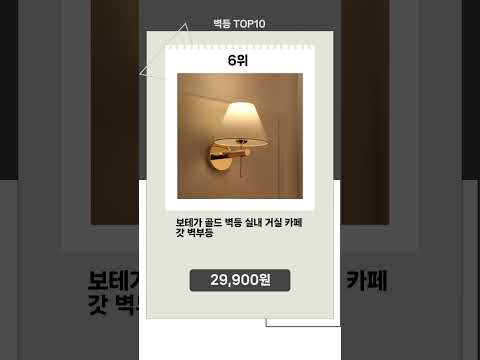 지금 뜨는 벽등 Top10 추천 신템!!