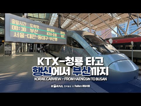 [KOREA TRAIN CABVIEW] KTX-CHEONGRYONG Train (Haengsin)Seoul → Busan