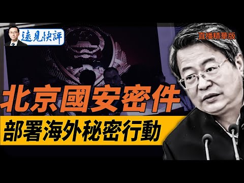 北京國安密件！部署海外秘密行動！【每日直播精華】遠見快評