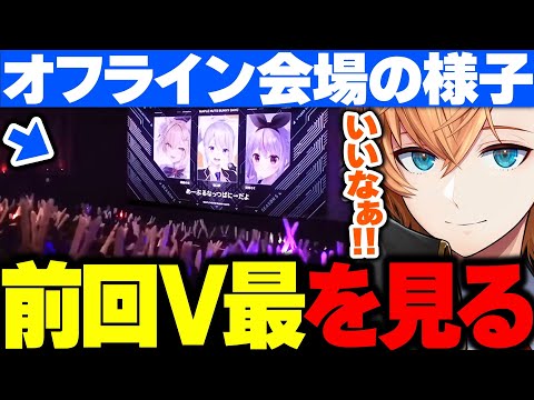 【V最協S6】オフライン会場の様子を見ながら前回のV最を振り返る渋ハル【渋谷ハル/V最エペ/ネオポルテ/切り抜き】