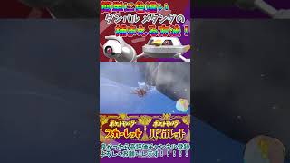 【 ポケモンSV 】簡単に色違いダンバル メタングを捕まえる方法！！#shorts  #ポケモンsv