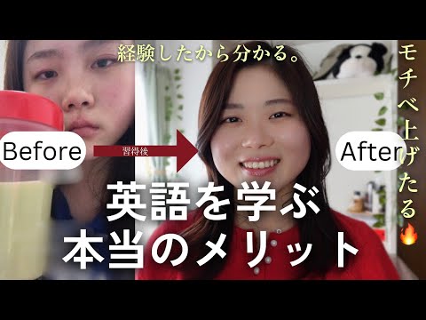 英語を学ぶとどう人生が変わるのか、教えます。