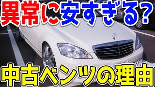 異常に安すぎるベンツの中古車、どうして一見気軽に買えそうな値段になってるの…？【メルセデスベンツ/Mercedes-Benz】