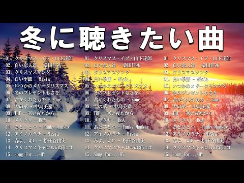 『冬のための曲2024』冬に聞くべき最高の曲 ⛄ 冬に聴きたい曲メドレー2024 - 冬の定番ソング 邦楽メドレー