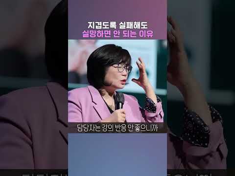 지겹도록 실패해도 실망하면 안 되는 이유 #김미경최근강의 #sorts