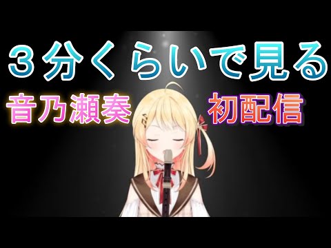 【音乃瀬奏】３分くらいで見る、音乃瀬奏初配信【ホロライブ/切り抜き】