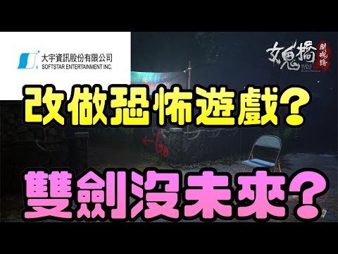 大宇雙劍賣不好，只好改做恐怖遊戲?|女鬼橋|恐怖|解謎|儀式|傳說|東海|東湖|