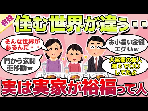 【有益スレ】そんな世界があるんだ。。実家がお金持ちだった人集合ｗ