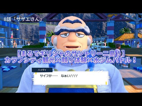 【まるでギリシャのサントリーニ島！】カラフシティ観光×競り体験×水ジムバトル！｜【ゲーム実況】ラジオ感覚で聞ける ポケットモンスターSV バイオレット ストーリー実況 #8 「サザエさん」