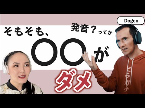 発音にケチつけてくる日本人への対処法をネイティブに聞いたら feat. Dogen