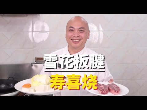 冬天如何吃火锅能吃出小资的感觉？来一份寿喜烧，再来点雪花牛肉