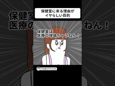 なぜか保健室にイヤらしい目的で来ない思春期の男子【アニメ】 #shorts