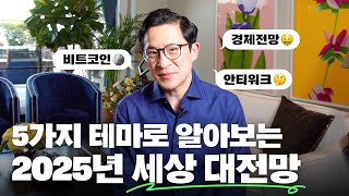 🧐트럼프? 비트코인? AI? 2025년은 어떤 모습일지 5가지 테마 전망해 봅니다!