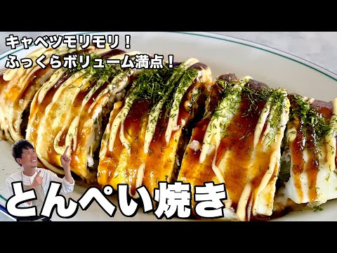 キャベツもりもり野菜たっぷり！ふっくらボリューム満点！とんぺい焼きの作り方