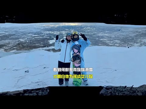 看到何猷君带妹妹滑雪，才明白他为何成女儿奴 #何猷君 #何超欣 #奚梦瑶 #瓜子二手车#娱乐圈 #明星 #八卦 #娱圈小侦探