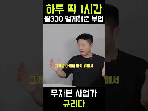 하루 1시간 투자로 월 300 가능한 마케팅, 부업