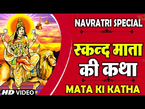 नवरात्रि के पांचवें दिन मां स्कंद माता की कथा | Navratri Day 5 - Maa skandmata ki katha