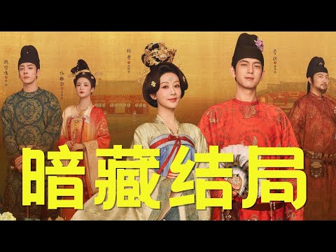 现在才发现，《国色芳华》所有反派的结局，导演早就已经用“屏风”暗示了！#杨紫 #李现 #国色芳华