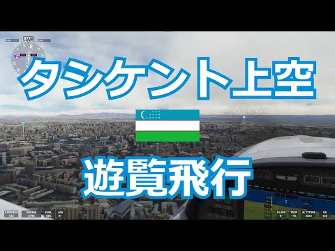 【世界の首都 #31】ウズベキスタン - タシケント上空を遊覧飛行【Microsoft Flight Simulator】Uzbekistan, Tashkent, MSFS