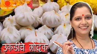 Ukadiche Modak | उकडीचे मोदक | Ganesh Utsav Special | Maharashtrian Recipes | Being Marathi Recipes