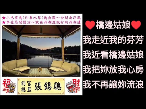 橋邊姑娘♥我走近我的芬芳...我近看橋邊姑娘...我把妳放我心房...我不再讓妳流浪...