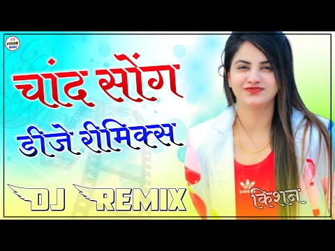 Chand Masoom Sharma Dj Remix || Hard & Slow Bass Mix || New Haryanvi Dj Remix || चांद मासूम शर्मा