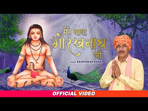 मेरे बाबा गोरखनाथ जी | Mere Baba Gorakhnath Ji | Rajeshwar Rana | Guru Gorakhnath Bhajan 2023